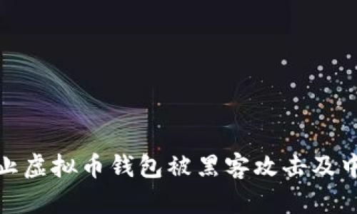 如何防止虚拟币钱包被黑客攻击及中毒风险