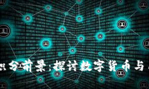 Epay区块链钱包积分前景:探讨数字货币与用户忠诚度的结合