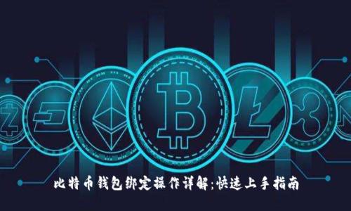 比特币钱包绑定操作详解:快速上手指南
