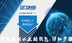 如何将货币钱包转到以太坊钱包:详细步骤及注