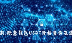 实时更新:欧意钱包USDT价格查询及使用指南