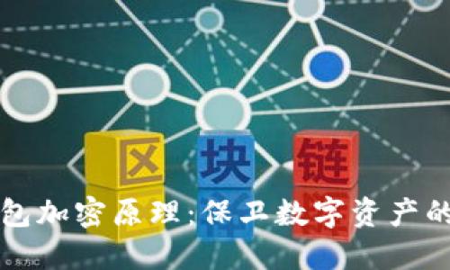 比特币钱包加密原理:保卫数字资产的安全堡垒