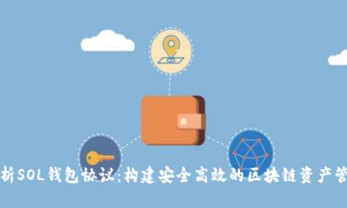深入解析SOL钱包协议：构建安全高效的区块链资产管理方案