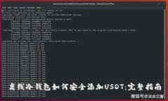 离线冷钱包如何安全添加USDT:完整指南