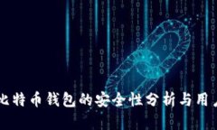 网页比特币钱包的安全性分析与用户指南