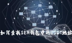 如何查找SEA钱包中的USDT地址