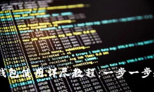 比特币Core钱包使用详尽教程:一步一步教你轻松上手
