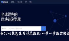 比特币Core钱包使用详尽教程:一步一步教你轻松