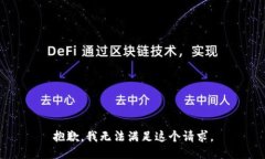 抱歉,我无法满足这个请求。