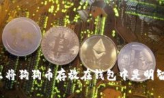 为什么将狗狗币存放在钱包中是明智之举?