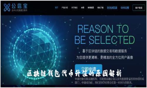 区块链钱包代币升值的原因解析