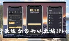 如何选择最适合你的以太坊iPhone钱包?
