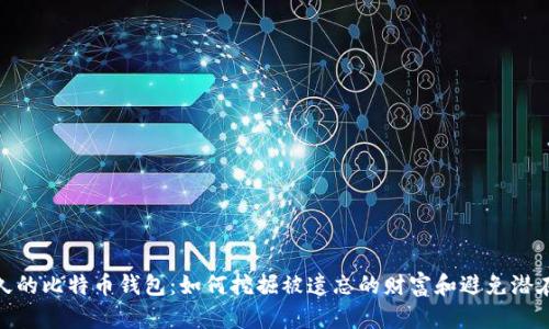 沉睡以久的比特币钱包:如何挖掘被遗忘的财富和避免潜在的风险