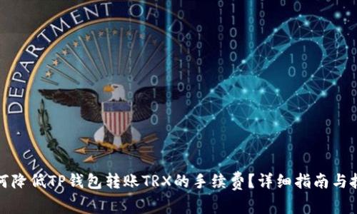 如何降低TP钱包转账TRX的手续费?详细指南与技巧