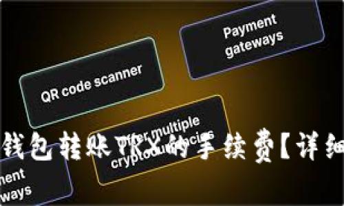 如何降低TP钱包转账TRX的手续费?详细指南与技巧