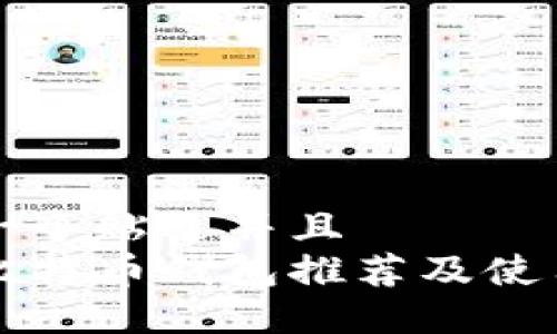 思考一个贴近并且
中国比特币钱包推荐及使用指南