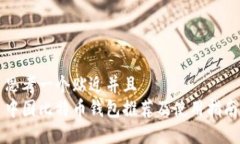 思考一个贴近并且 中国比特币钱包推荐及使用指