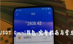 如何注册USDT Omni钱包:完整指南与常见问题解析