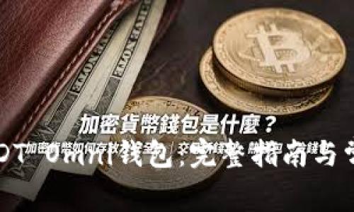 如何注册USDT Omni钱包：完整指南与常见问题解析