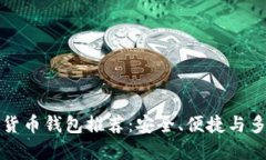 狗狗币数字货币钱包推荐:安全、便捷与多功能