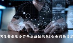 如何选择最适合你的区块链钱包?全面指南与建