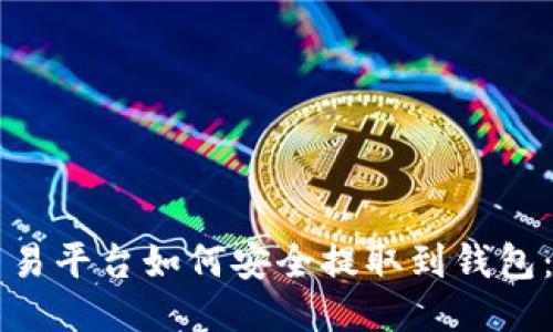 比特币交易平台如何安全提取到钱包：详细指南