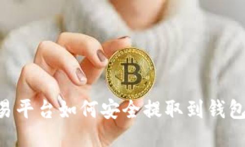 比特币交易平台如何安全提取到钱包：详细指南