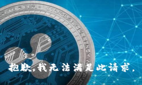 抱歉，我无法满足此请求。