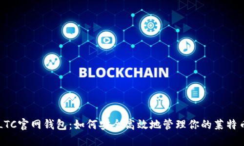 LTC官网钱包:如何安全高效地管理你的莱特币