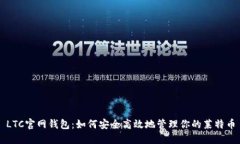 LTC官网钱包:如何安全高效地管理你的莱特币