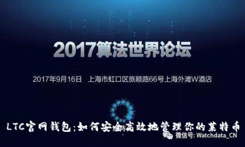 LTC官网钱包:如何安全高效地管理你的莱特币