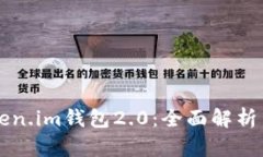 以太坊Token.im钱包2.0:全面解析与使用指南