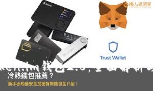 以太坊Token.im钱包2.0:全面解析与使用指南