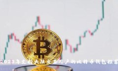 2023年支持大陆交易用户的比特币钱包推荐
