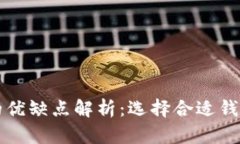 比特币钱包的优缺点解析:选择合适钱包的全面
