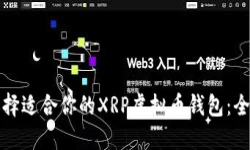 如何选择适合你的XRP虚拟币钱包:全面指南