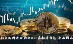 如何选择适合你的XRP虚拟币钱包:全面指南