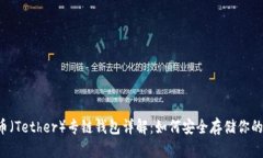 泰达币(Tether)专链钱包详解:如何安全存储你