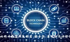 2023年最佳比特币数字钱包推荐:安全性、易用性
