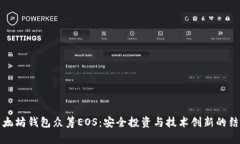 以太坊钱包众筹EOS:安全投资与技术创新的结合