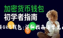 如何注册OKB钱包:详细指南与常见问题解答