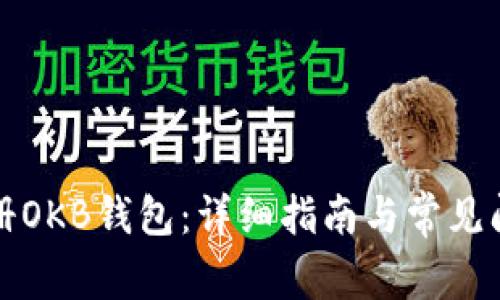 如何注册OKB钱包:详细指南与常见问题解答