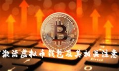 如何激活虚拟币钱包及其相关注意事项
