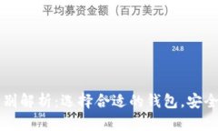 比特币钱包冷热区别解析:选择合适的钱包,安