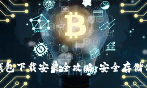 : 比特币冷钱包下载安装全攻略:安全存储你的数字资产