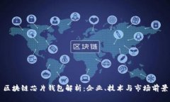 区块链芯片钱包解析:企业、技术与市场前景