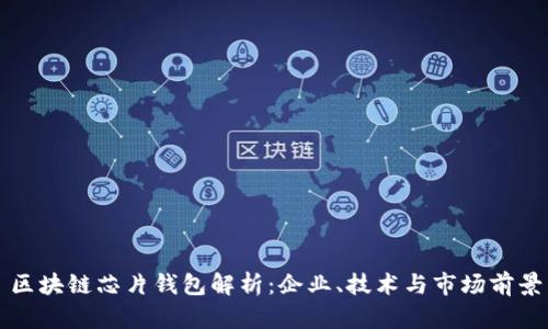区块链芯片钱包解析:企业、技术与市场前景