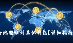 如何将USDT安全地转账到其他钱包?详细指南与常