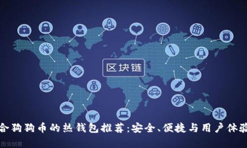 最适合狗狗币的热钱包推荐:安全、便捷与用户体验分析