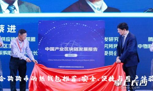 最适合狗狗币的热钱包推荐:安全、便捷与用户体验分析